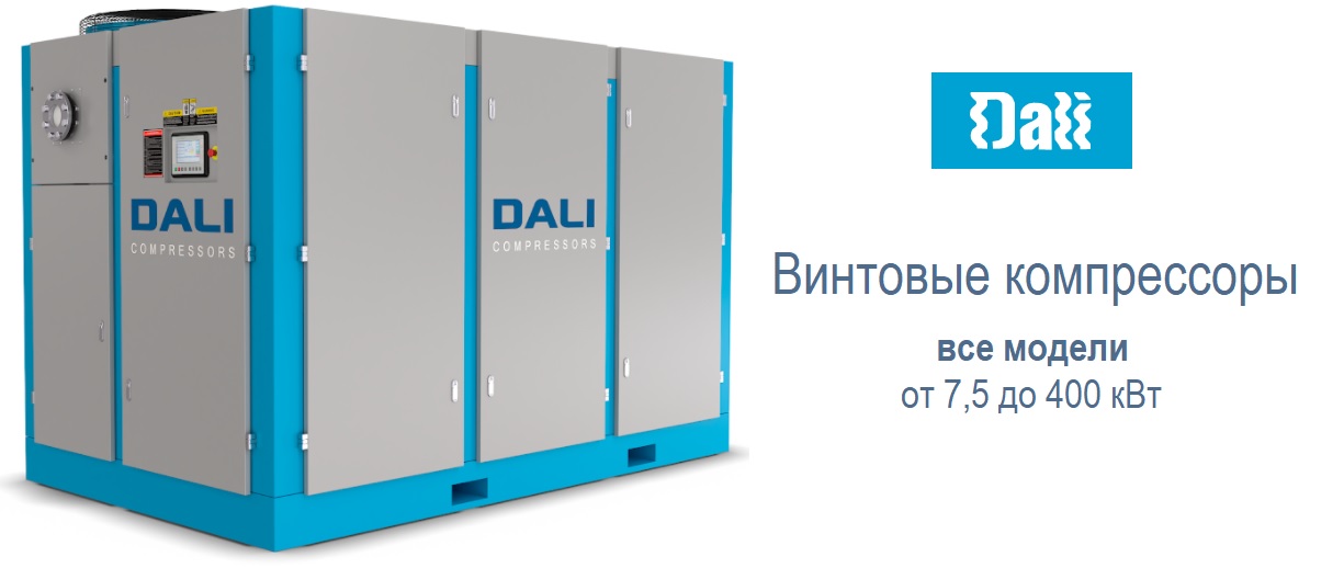 Винтовые компрессоры DALI (Дали)